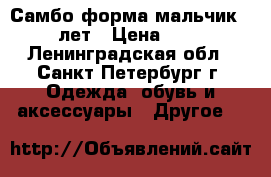 Самбо форма мальчик 13-14 лет › Цена ­ 2 500 - Ленинградская обл., Санкт-Петербург г. Одежда, обувь и аксессуары » Другое   